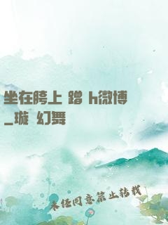 坐在胯上 蹭 h微博